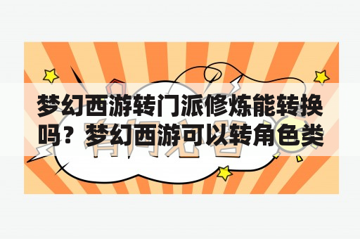 梦幻西游转门派修炼能转换吗？梦幻西游可以转角色类型吗？