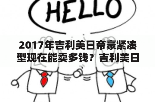 2017年吉利美日帝豪紧凑型现在能卖多钱？吉利美日报价