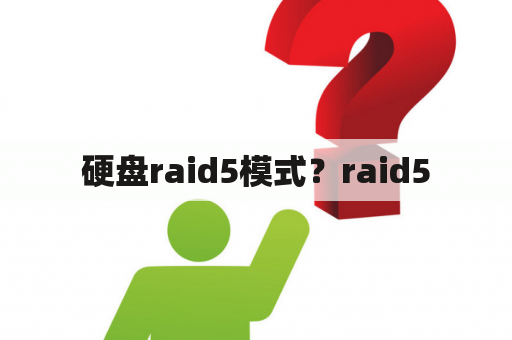 硬盘raid5模式？raid5