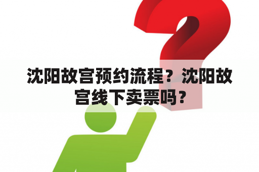 沈阳故宫预约流程？沈阳故宫线下卖票吗？