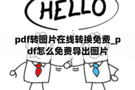 pdf转图片在线转换免费_pdf怎么免费导出图片