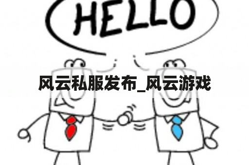 风云私服发布_风云游戏