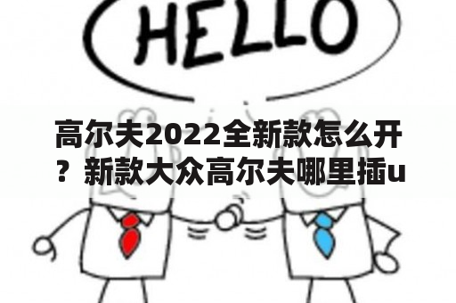 高尔夫2022全新款怎么开？新款大众高尔夫哪里插u盘？