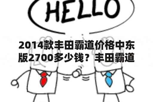 2014款丰田霸道价格中东版2700多少钱？丰田霸道2700多少钱