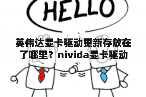 英伟达显卡驱动更新存放在了哪里？nivida显卡驱动