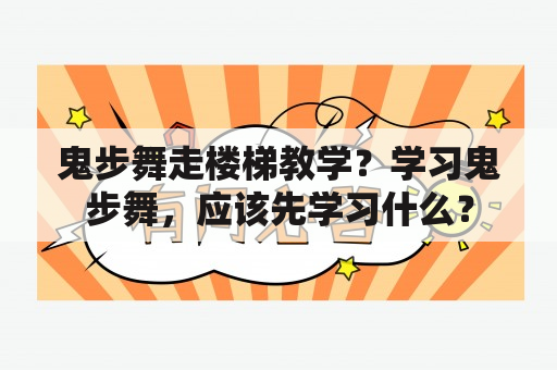 鬼步舞走楼梯教学？学习鬼步舞，应该先学习什么？