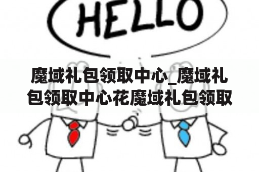 魔域礼包领取中心_魔域礼包领取中心花魔域礼包领取中心豪专属绝版外套