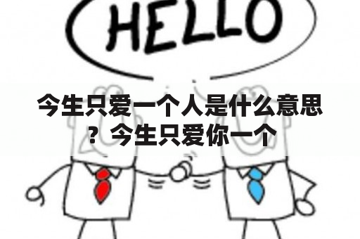 今生只爱一个人是什么意思？今生只爱你一个