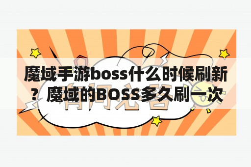 魔域手游boss什么时候刷新？魔域的BOSS多久刷一次？