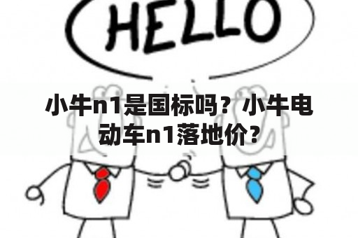 小牛n1是国标吗？小牛电动车n1落地价？