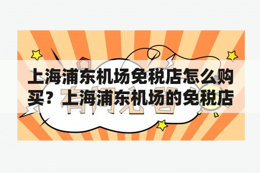 上海浦东机场免税店怎么购买？上海浦东机场的免税店跟香港的DFS免税店啥区别?哪个更便宜？