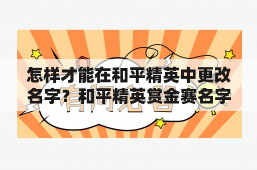 怎样才能在和平精英中更改名字？和平精英赏金赛名字输错了怎么改？