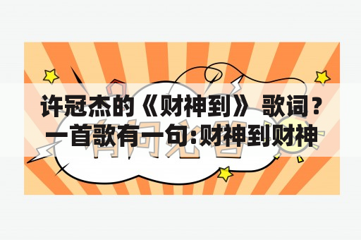 许冠杰的《财神到》 歌词？一首歌有一句:财神到财神到？