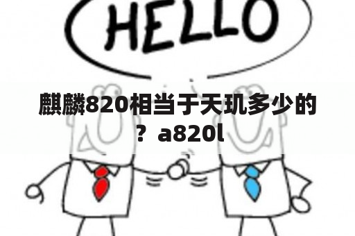 麒麟820相当于天玑多少的？a820l