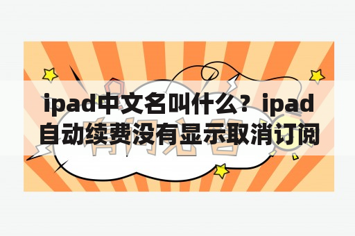 ipad中文名叫什么？ipad自动续费没有显示取消订阅？