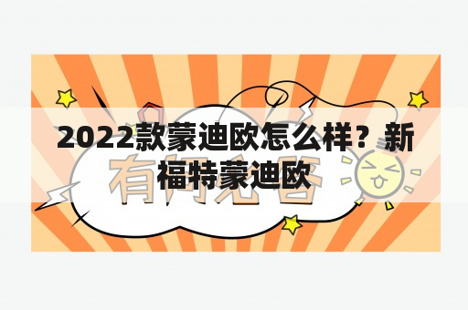 2022款蒙迪欧怎么样？新福特蒙迪欧