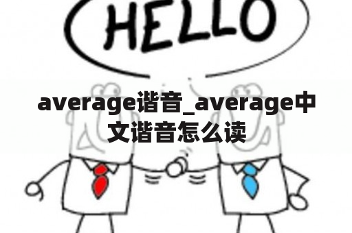 average谐音_average中文谐音怎么读