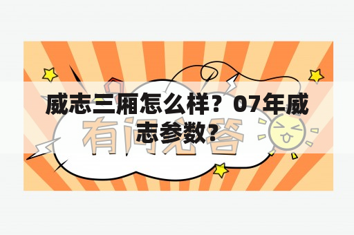 威志三厢怎么样？07年威志参数？