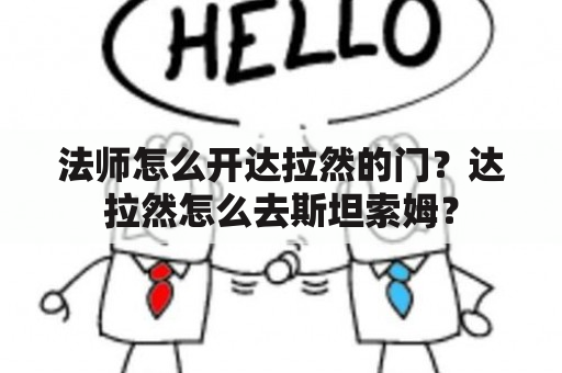 法师怎么开达拉然的门？达拉然怎么去斯坦索姆？