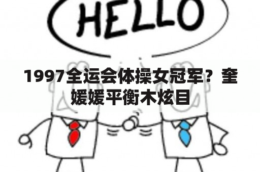 1997全运会体操女冠军？奎媛媛平衡木炫目