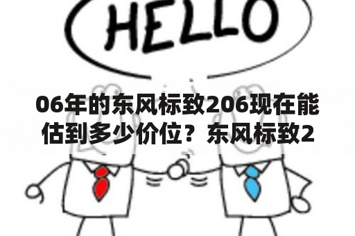 06年的东风标致206现在能估到多少价位？东风标致206cc落地价？