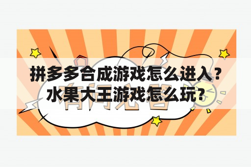 拼多多合成游戏怎么进入？水果大王游戏怎么玩？