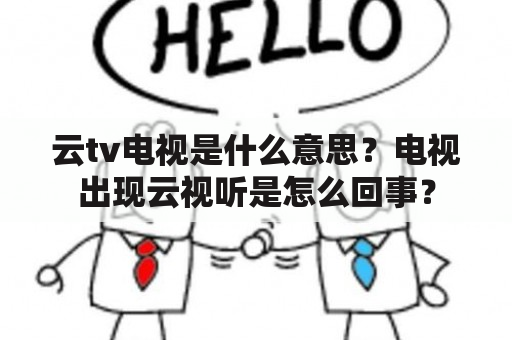 云tv电视是什么意思？电视出现云视听是怎么回事？