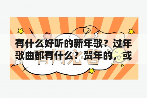 有什么好听的新年歌？过年歌曲都有什么？贺年的，或者谁的新年歌好听？