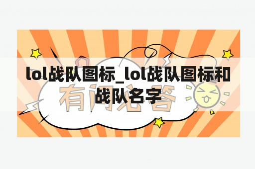 lol战队图标_lol战队图标和战队名字