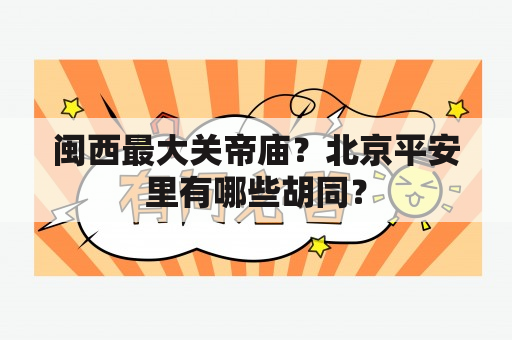 闽西最大关帝庙？北京平安里有哪些胡同？