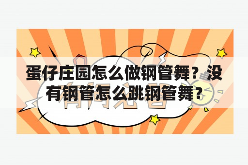 蛋仔庄园怎么做钢管舞？没有钢管怎么跳钢管舞？