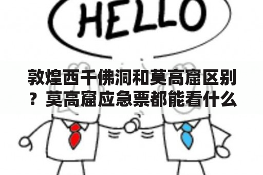 敦煌西千佛洞和莫高窟区别？莫高窟应急票都能看什么？