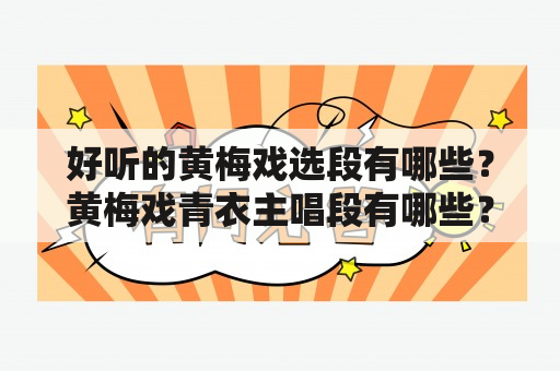 好听的黄梅戏选段有哪些？黄梅戏青衣主唱段有哪些？