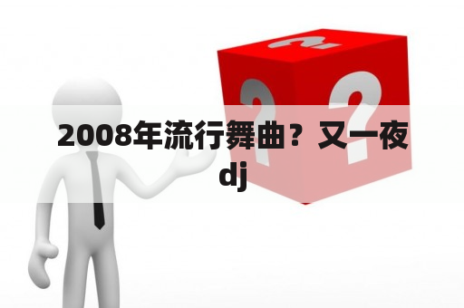 2008年流行舞曲？又一夜dj