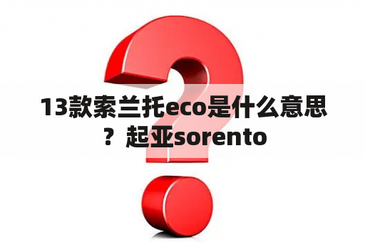 13款索兰托eco是什么意思？起亚sorento