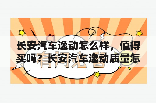 长安汽车逸动怎么样，值得买吗？长安汽车逸动质量怎么样？