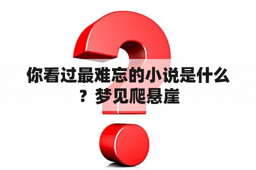 你看过最难忘的小说是什么？梦见爬悬崖