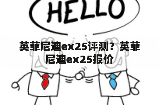 英菲尼迪ex25评测？英菲尼迪ex25报价