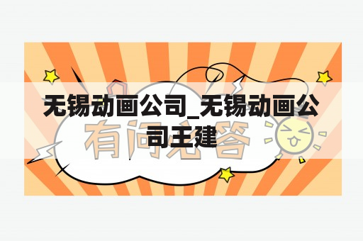 无锡动画公司_无锡动画公司王建