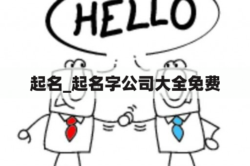 起名_起名字公司大全免费