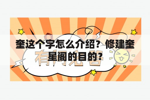 奎这个字怎么介绍？修建奎星阁的目的？