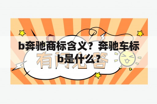 b奔驰商标含义？奔驰车标b是什么？