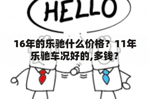 16年的乐驰什么价格？11年乐驰车况好的,多钱？