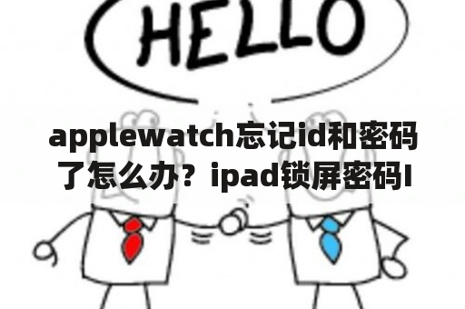 applewatch忘记id和密码了怎么办？ipad锁屏密码ID密码忘了怎么办？