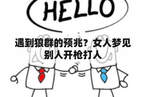 遇到狼群的预兆？女人梦见别人开枪打人