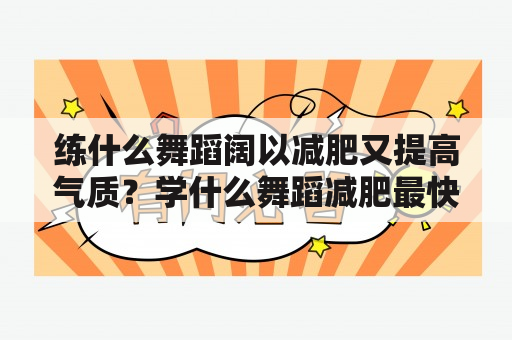 练什么舞蹈阔以减肥又提高气质？学什么舞蹈减肥最快，塑形效果最好？