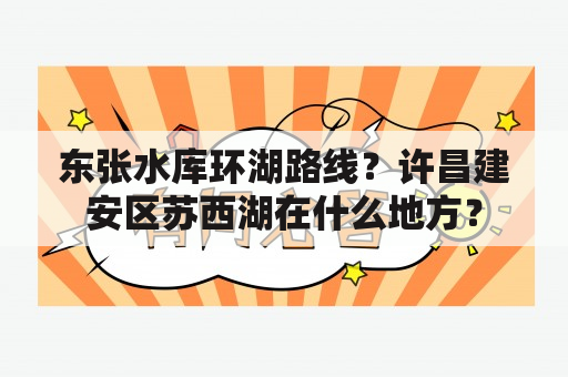 东张水库环湖路线？许昌建安区苏西湖在什么地方？