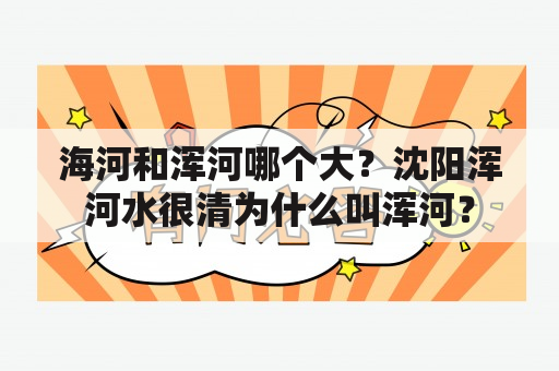 海河和浑河哪个大？沈阳浑河水很清为什么叫浑河？