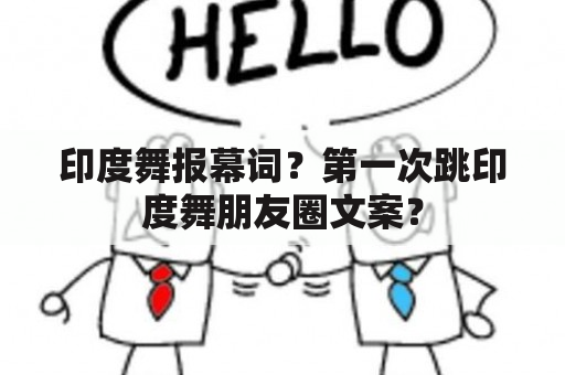 印度舞报幕词？第一次跳印度舞朋友圈文案？