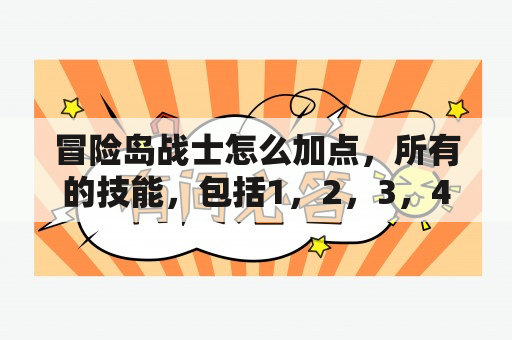 冒险岛战士怎么加点，所有的技能，包括1，2，3，4转？冒险岛战士怎么加点加技能哈？